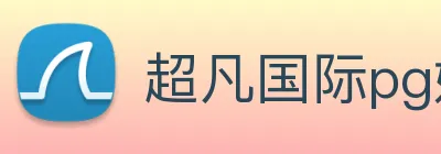 超凡国际pg娱乐电子游戏 logo